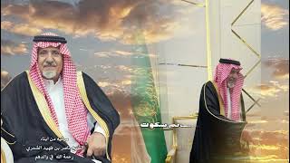 مرثيه من ابناء الشيخ ناصر بن فهيد الشمري رحمه الله في والدهم || وجدي على فرقاه - راكان الرمضاني