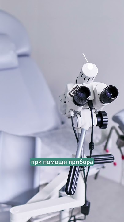 Расширенная кольпоскопия #гинеколог#осмотр#здоровье#полезно#нужно # ...