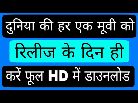 दुनिया-की-हर-एक-मूवी-रिलीज-के-दिन-ही-करें-फुल-hd-में-डाउनलोड-how-to-download-any-movies