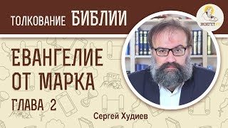 Евангелие от Марка. Глава 2. Сергей Худиев. Новый Завет