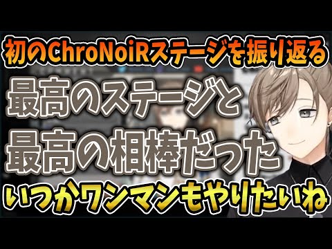 初のChroNoiRステージを振り返る叶【にじさんじ/切り抜き/叶/葛葉/ChroNoiR】