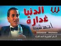 احمد شيبة 2022 الدنيا غدارة Ahmed Sheba Al Donya Ghaddara احمد شيبة 2022 الدنيا غدارة Ahmed Sheba Al Donya Ghaddara