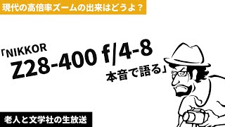 NIKKOR Z28400 使ったから感想を語る