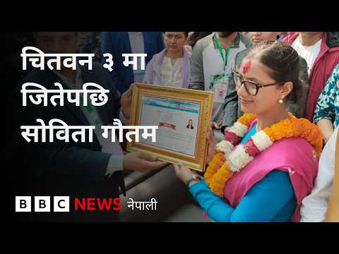 BBC Nepali Sewa - Sobita Gautam wins Nepal elections: चितवन ३ मा जितेपछि सोविता गौतम के भन्छिन्?
