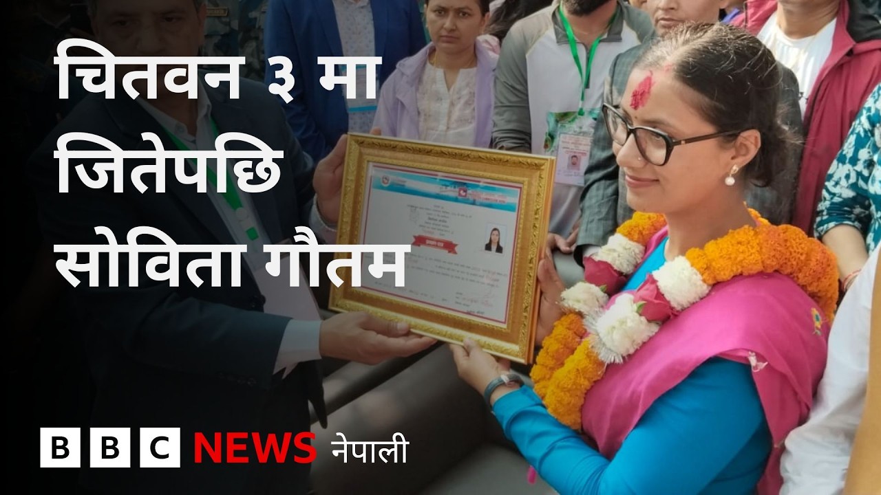 BBC Nepali Sewa - Sobita Gautam wins Nepal elections: चितवन ३ मा जितेपछि सोविता गौतम के भन्छिन्?
