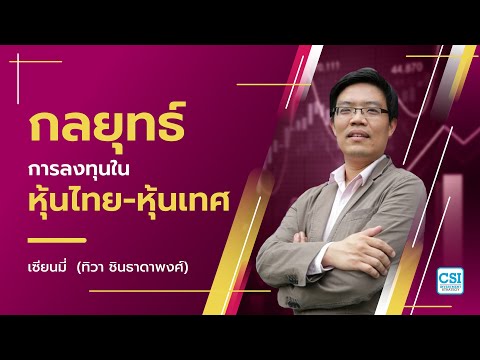 "กลยุทธ์การลงทุนใน หุ้นไทย หุ้นเทศ ภายใต้วิกฤต" เซียนมี่ (อ.ทิวา ชินธาดาพงศ์)