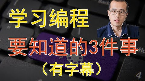 学习编程要知道的3件事儿（有字幕版）