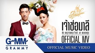 เจ้าช่อมาลี - คิด เบญจรงคกุล feat. นท พนายางกูร (FRONTAGE FREEFORM) 【OFFICIAL MV】 chords