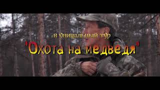 Приглашаем в тур "Охота на медведя"! Приглашаем в тур "Охота на медведя"!