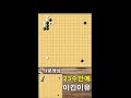 (바둑) 승리하는데는 23수면 됫다 #shorts