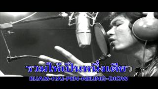 Video thumbnail of "รวมเป็นไทย - เสก โลโซ"