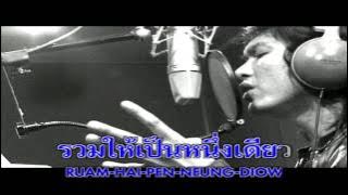 รวมเป็นไทย - เสก โลโซ