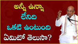 అన్నీ ఉన్నా లేనిది ఒకటిఉంటుంది ఏమిటో తెలుసా?   |Garikipati Narasimha Rao Best Speeches | #garikapati