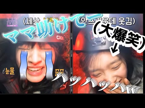 [IVE] Leeseo laughing out loud at Liz crying because she's scared lol