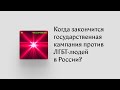 Государственная кампания против ЛГБТ-людей идет в России долгие годы. Но, похоже, она заканчивается