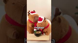 CAPIBARA Christmas & New Year 2025 (Текст)