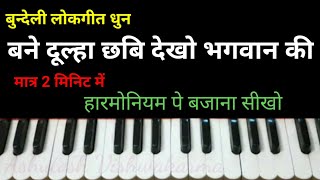 विवाह गीत/ बने दूल्हा छबि देखो भगवान की दुल्हन बनी सिया जानकी/हारमोनियम पे बजाना सीखे-उर्मिला पांडेय