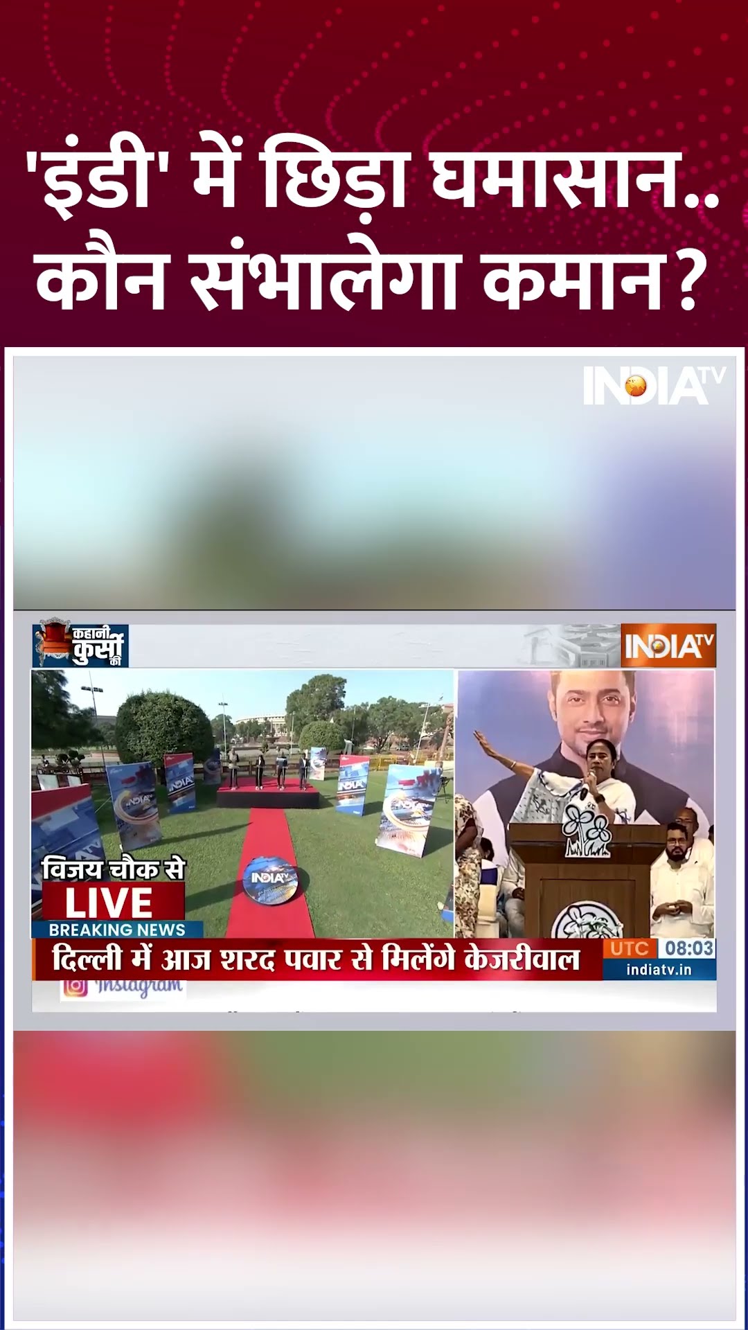 'इंडी' में छिड़ा घमासान कौन संभालेगा कमान? #mamatabanerjee #indiaalliance #indiatv