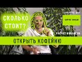 Бизнес с нуля -  Сколько стоит и Как открыть кофейню с нуля? | Кофейный консалтинг