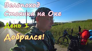 картинка: ВЕЛОПОХОД, РЫБАЛКА. День 1. Добрался! Кофе на Костре