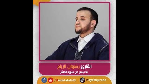 القارئ رضوان الرباح - ما تيسر من سورة الحشر