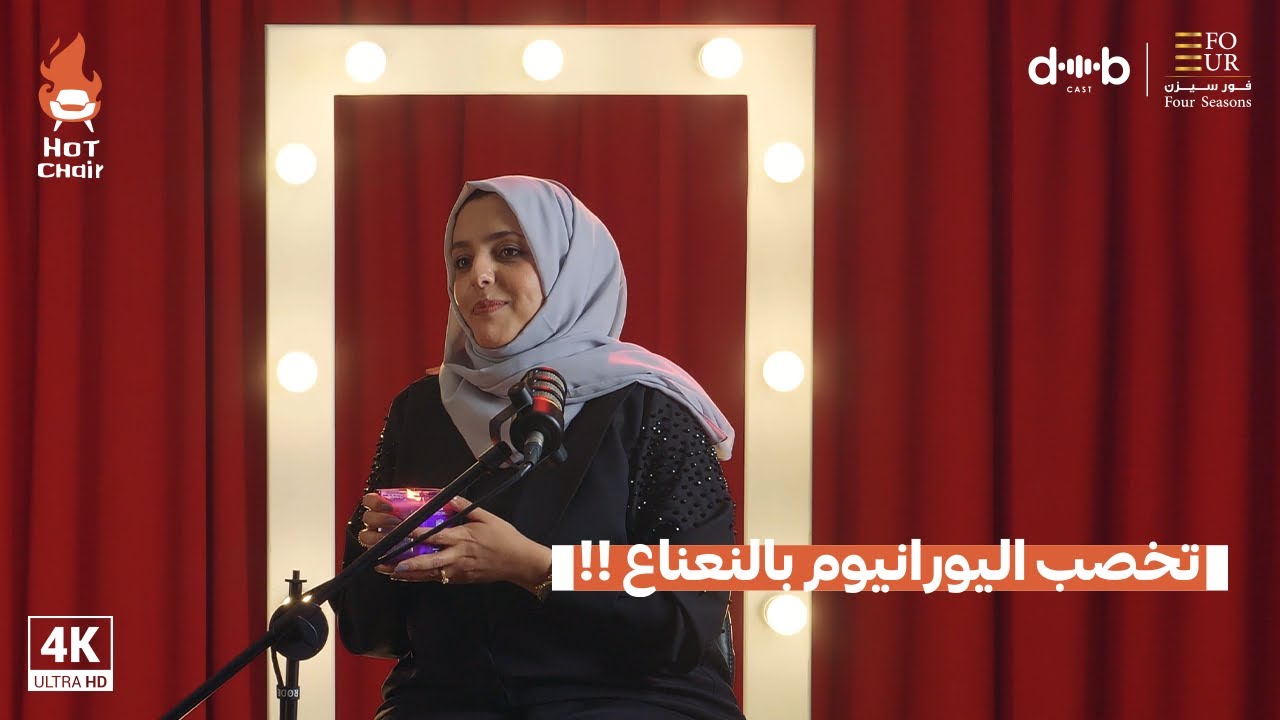 الممثلة منى اسعد | تخصب اليورانيوم بالنعناع !! .. برنامج Hot chair