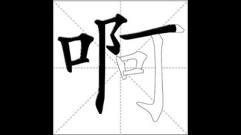how to write chinese 啊丨Chinese stroke order中文汉字笔顺动画