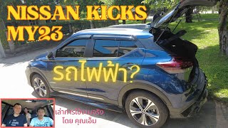 คนไทยใชรถ EP16 | Nissan Kicks MY23 | ใช้งานจริง รุ่นยอดฮิต ของนิสสัน ไม่ง้อ รถไฟฟ้า