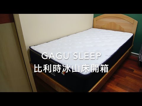 Gagu Sleep 比利時冰山床開箱