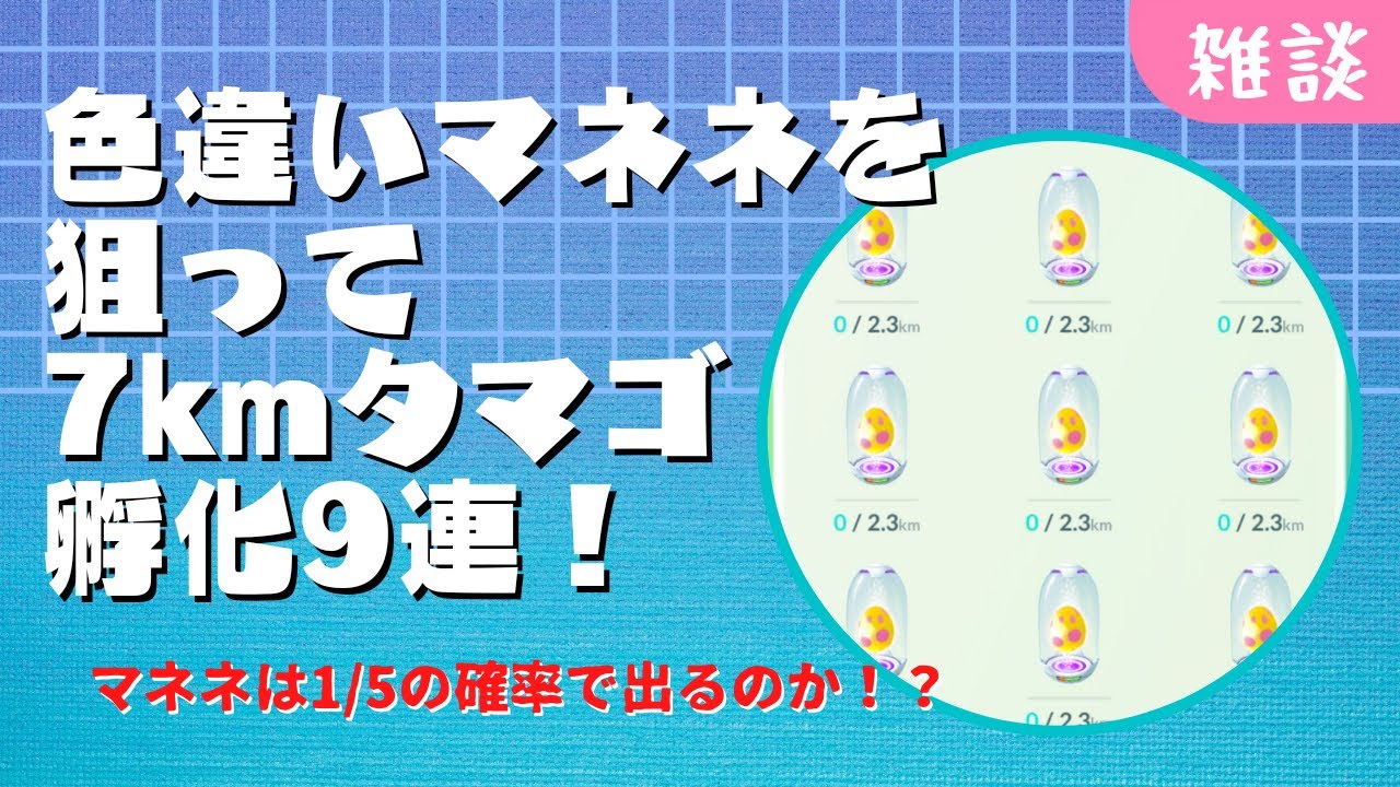 雑談 色違いマネネを狙って7kmタマゴ9連 マネネは1 5の確率で出る Youtube