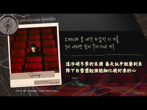 [繁中歌詞] TOIL - Spring (Feat. ASH ISLAND, Skinny Brown) [Curtain Call]中字가사