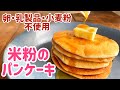 【卵,乳,小麦不使用！】アレルギー対応 米粉パンケーキ なのに美味しい  Rice pancakes