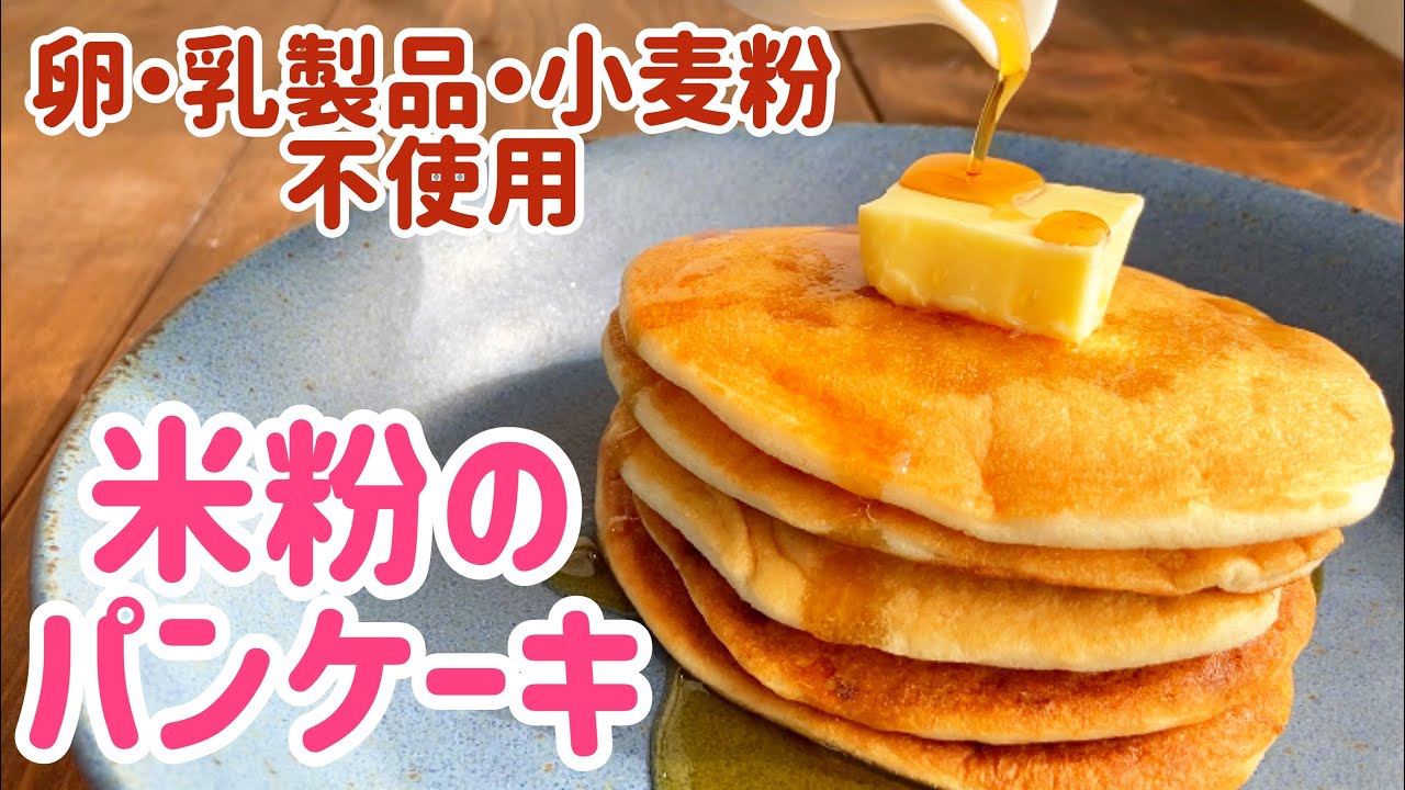 卵 乳 小麦不使用 アレルギー対応 米粉パンケーキ なのに美味しい Rice Pancakes Youtube 卵 乳 小麦不使用 アレルギー対応 米粉パンケーキ なのに美味しい Rice Pancakes Youtube