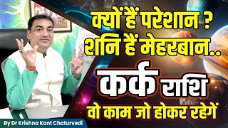 क्यों हैं परेशान ? शनि हैं मेहरबान - कर्क (Kark) Cancer राशि जानिए वो काम जो होकर रहेंगे।