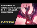 Monster Hunter Rise: Sunbreak　モンスター制作におけるZBrushの活用法@MUM2022