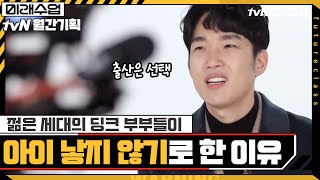 젊은 세대의 '딩크 부부'들이 아이 낳지 않기로 한 이유#미래수업 | Living the New Normal EP.14 | tvN 210215 방송