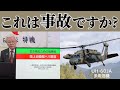 【日防隊】陸上自衛隊ヘリ墜落