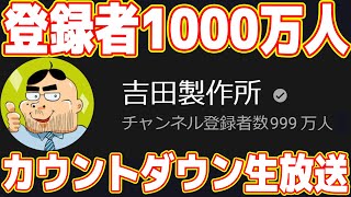 破産寸前の100.0万人カウントダウン生放送！！！（開始時間は達成しそうな時間に合わせて前後します）