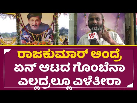 ರಾಜಕುಮಾರ್ ಅಂದ್ರೆ ಏನ್ ಆಟದ ಗೊಂಬೆನಾ ಎಲ್ಲದ್ರಲ್ಲೂ ಎಳೆತೀರಾ|Rajakumar Fans angry| Yogi|Vishnu Smaraka| SStv ರಾಜಕುಮಾರ್ ಅಂದ್ರೆ ಏನ್ ಆಟದ ಗೊಂಬೆನಾ ಎಲ್ಲದ್ರಲ್ಲೂ ಎಳೆತೀರಾ|Rajakumar Fans angry| Yogi|Vishnu Smaraka| SStv