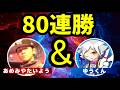 【80連勝～】【最強格チーム】あめみや&ゆうくん連勝企画 【ぷよぷよテトリス】【puyopuyotetris】