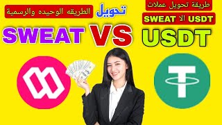 تحويل عملة SWEAT الا USDT وسحبها مباشر الطريقه الرسمية sweatcoin برنامج المشي