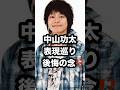 中山功太 表現巡り 後悔の念⁉️ #中山功太 #高橋茂雄 #サバンナ 芸能ニュース