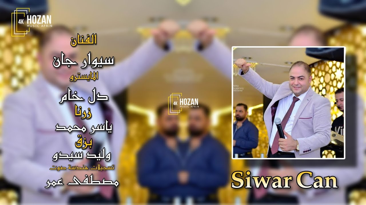 سيوار جان المايسترو دل خام زرنا ياسر محمد اغاني اعراس عفرين تسجيلات هندسة صوت مصطفى عمر 2024