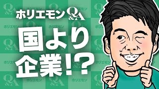 堀江貴文のQ&A vol.547〜国より企業！？〜