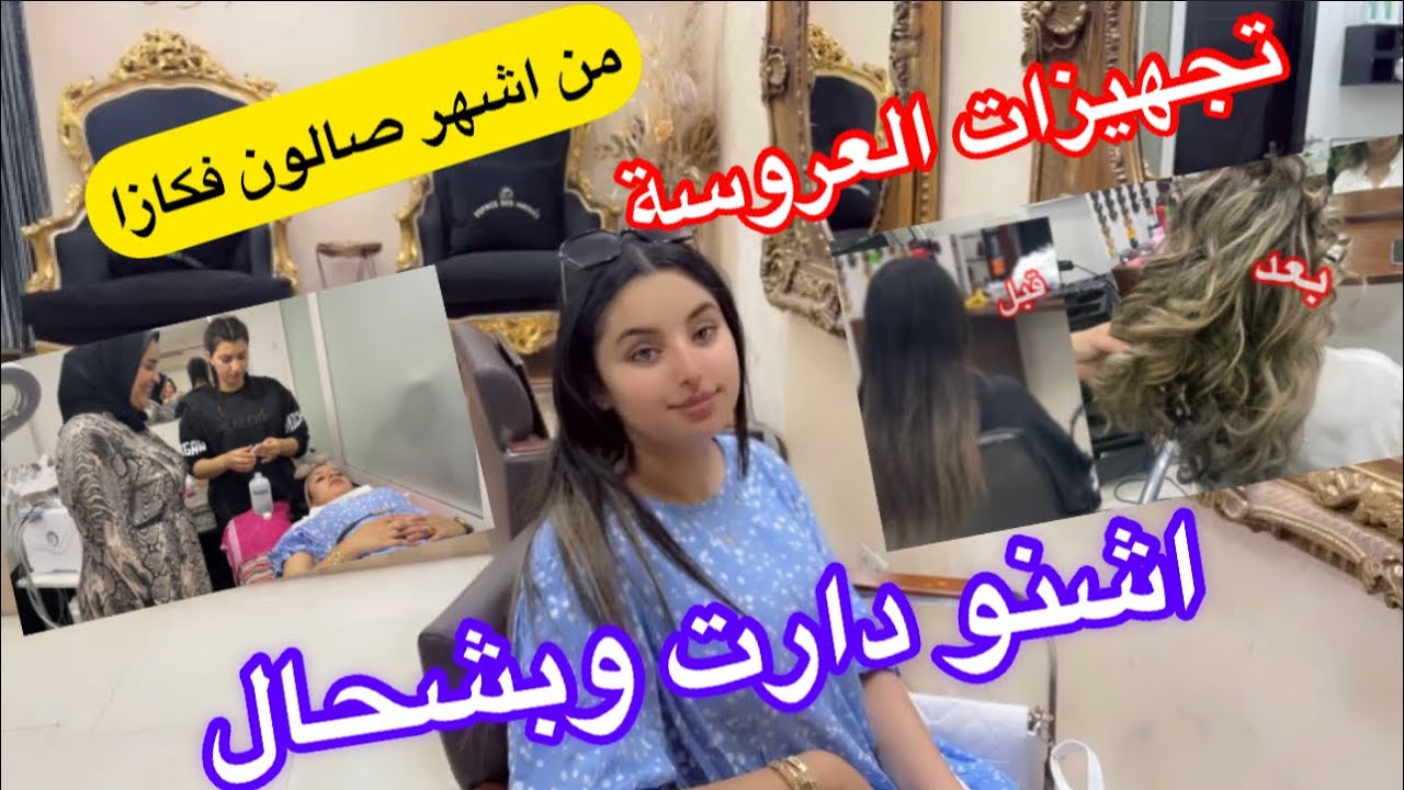 الحلقة1 من تجهيزات العروسة👰‍♂️ديتها عند واحد صالون واعر ومشهور فكازا تيجيو ليه غير لمشاهير وليسطار