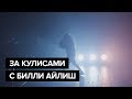 За кулисами с Билли Айлиш | Русские субтитры