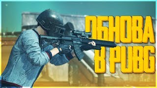 ОБНОВЛЕНИЕ #29 В PUBG! УЛУЧШЕНИЕ УЛУЧШЕНИЙ! - PlayerUnknown's Battlegrounds ОБНОВЛЕНИЕ #29 В PUBG! УЛУЧШЕНИЕ УЛУЧШЕНИЙ! - PlayerUnknown's Battlegrounds