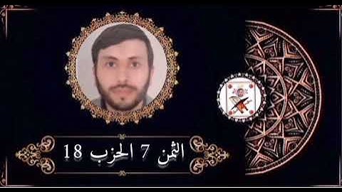الثمن 7 الحزب 18 برواية ورش عن نافع بصوت القارئ رشيد صابر