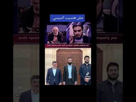 محمود فتحي الإخواني الهارب من مناظرة أشرف السعد إلى حكم سوريا بجانب أحمد الشرع إرهابي في ثوب حاكم