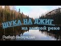 РЫБАЛКА НА ЩУКУ/ДЖИГ-СПИННИНГ/2021